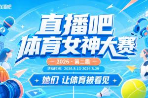 直播吧体育女神大赛5-8名排位赛:王冰冰⑤Rita⑥美娜⑦魏欣怡⑧