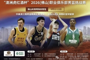 相约佛山,深圳男篮迎战美澳强敌
