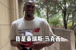 马克西谈中国行:感谢球迷送我的礼物 这几天过得很开心 魔都很夯