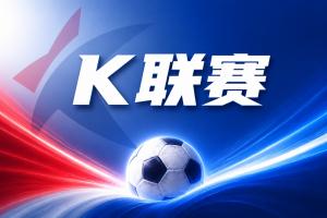 K联赛彩经:金泉尚武主场取胜无忧