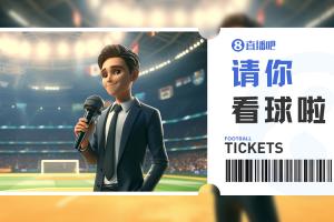 小吧送票中乙广东铭途VS上海赛更达,吧友快来互动赢取球票