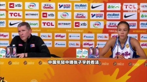 波多黎各主帅盛赞:张子宇太棒了 能不能把她送来波多黎各打打球