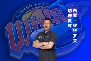 充实教练组阵容!四川男篮官宣西蒙·彼得罗夫加入球队担任助教