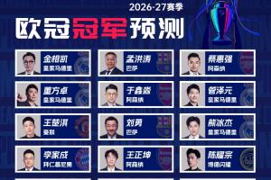 解说预测欧冠冠军:王楚淇曼联 董方卓&金相凯皇马 蔡惠强阿森纳