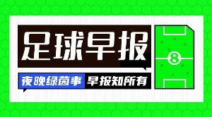 早报:今夜足坛火力全开