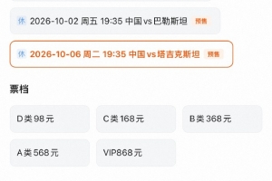 票价98元-868元!记者谈国足门票:除最低档卖完,其余价位均有票