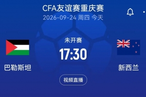 国足后续对手!新西兰国际邀请赛vs巴勒斯坦首发:本·韦恩领衔