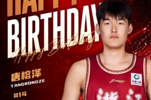 真挚的祝福!祝浙江男篮球员唐榕泽19岁生日快乐!