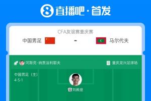 国足vs马尔代夫首发对比:302.5万欧PK54.5万欧,29.5岁PK26.9岁