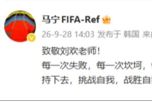 马宁社媒:致敬刘欢老师,《从头再来》激励着我一次次的坚持下去