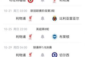 魔鬼赛程利物浦英超未来4轮踢小蜜蜂海鸥枪手蓝军,插2场欧冠